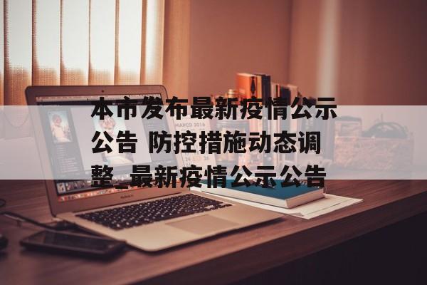 本市发布最新疫情公示公告 防控措施动态调整_最新疫情公示公告